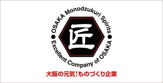 ものづくり優良企業　大阪