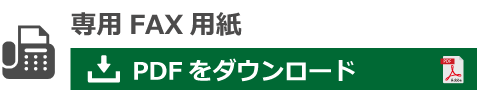 オーダー家具・什器　FAXでのご要望
