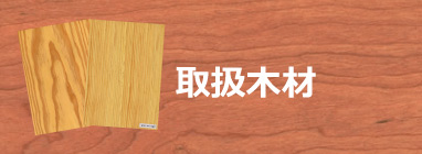 オーダー家具　取扱い木材