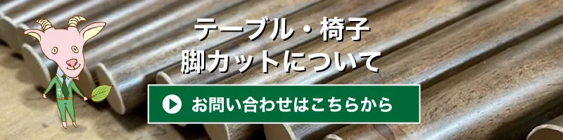 テーブル・椅子　脚カット